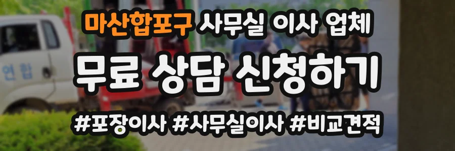 마산합포구 사무실 이사 업체