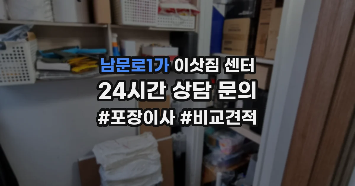 남문로1가 이삿짐 센터