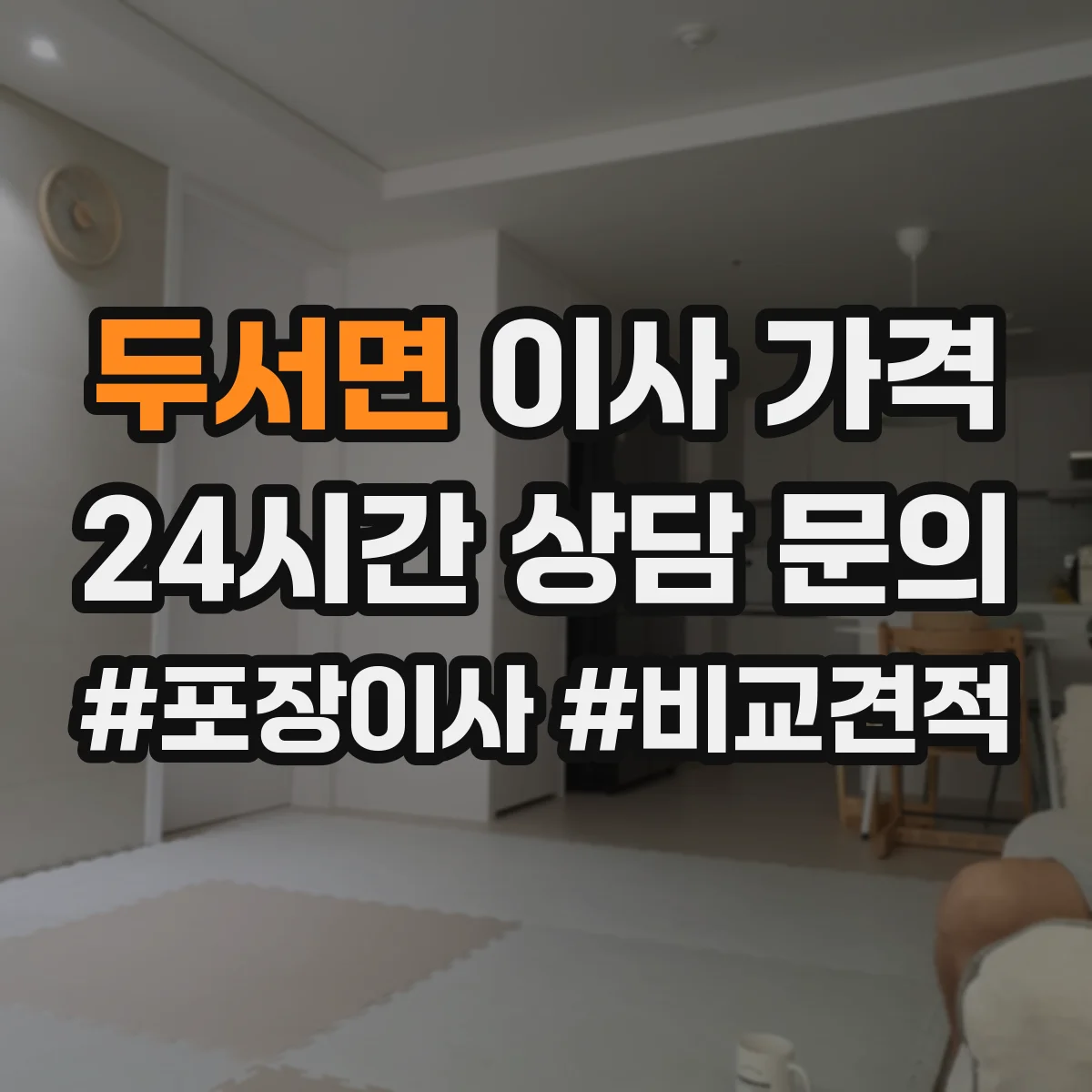 두서면 이사 가격