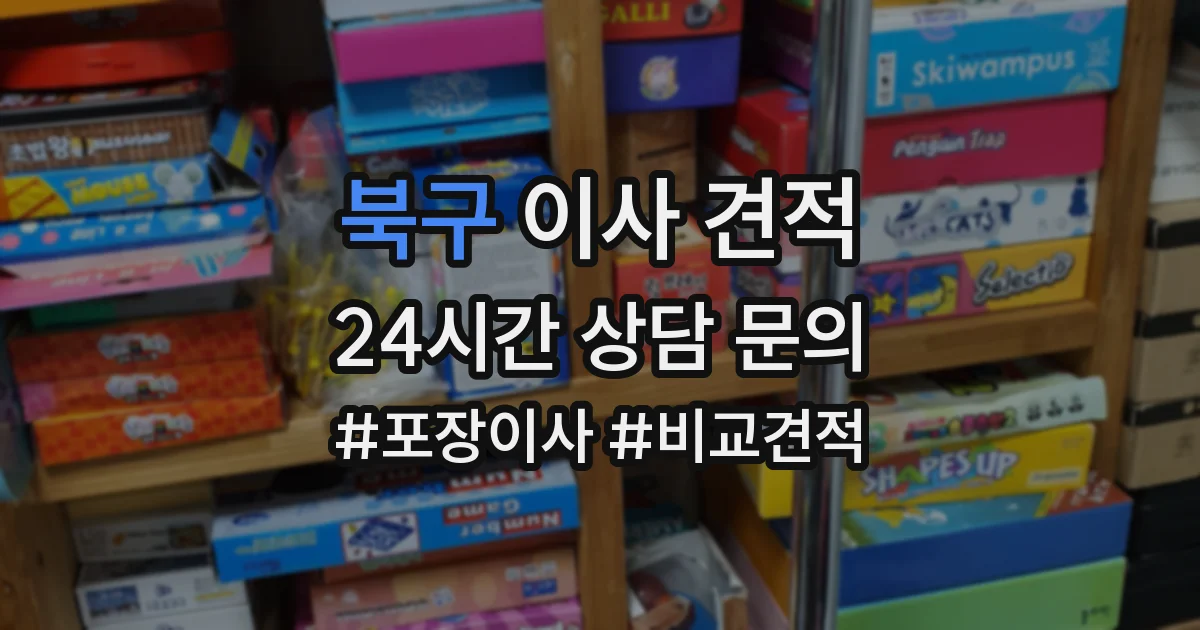 북구 이사 견적