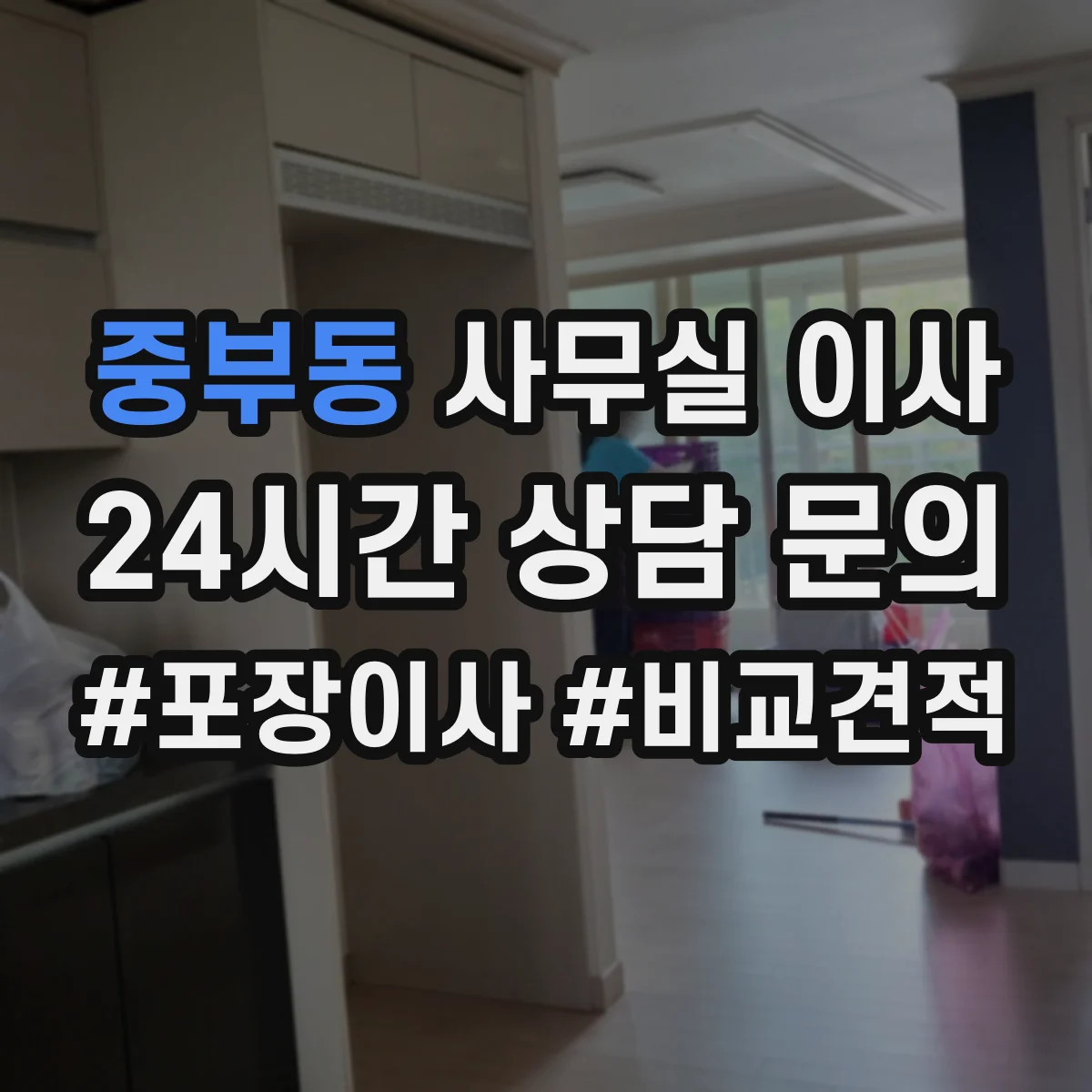 중부동 사무실 이사
