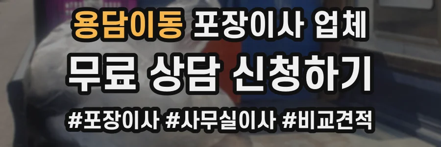 용담이동 포장이사 업체