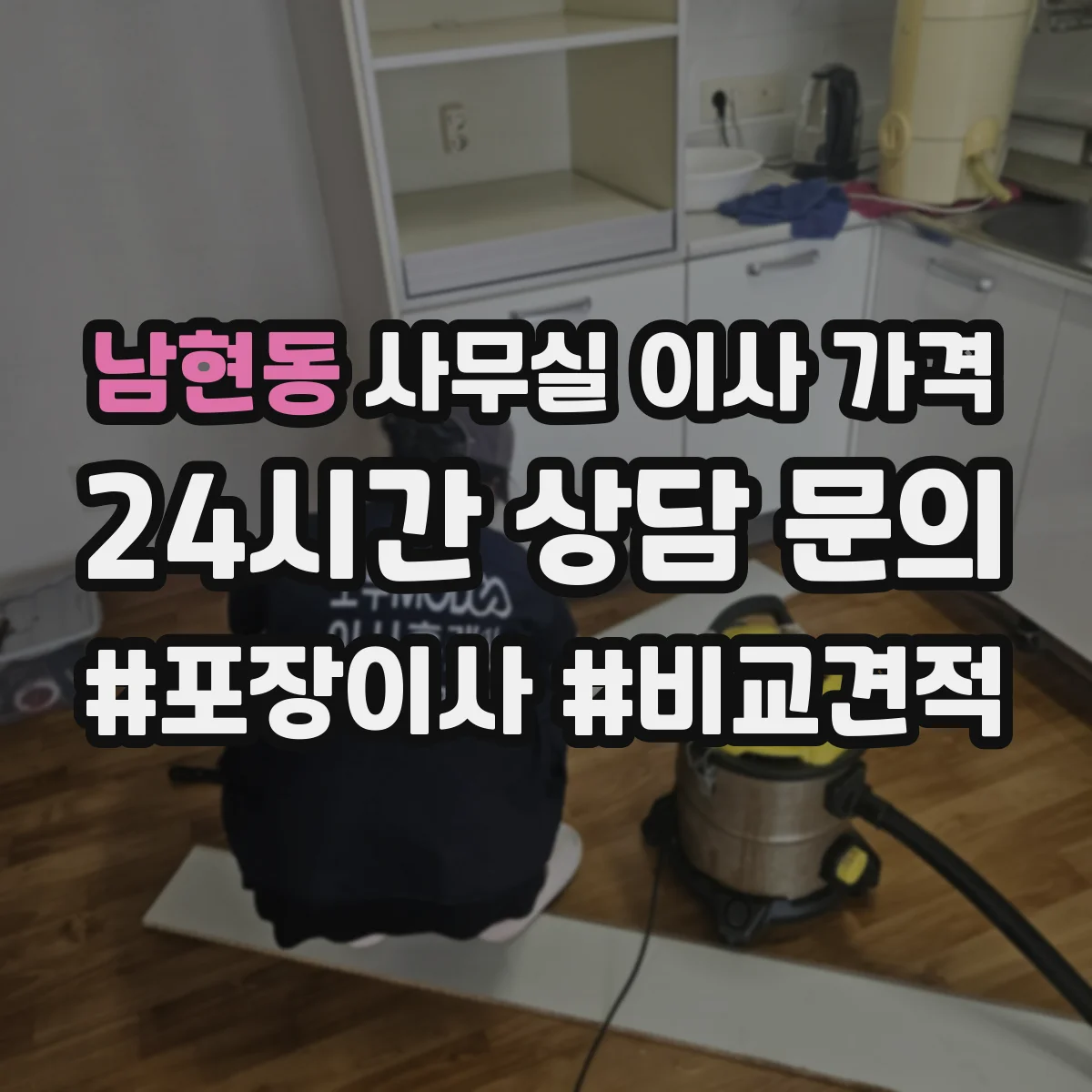 남현동 사무실 이사 가격