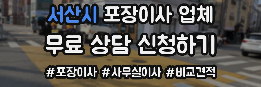서산시 포장이사 업체