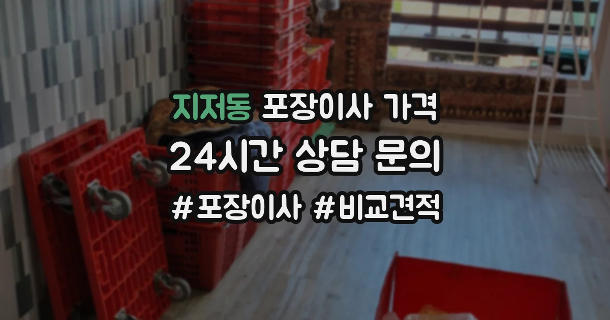 지저동 포장이사 가격
