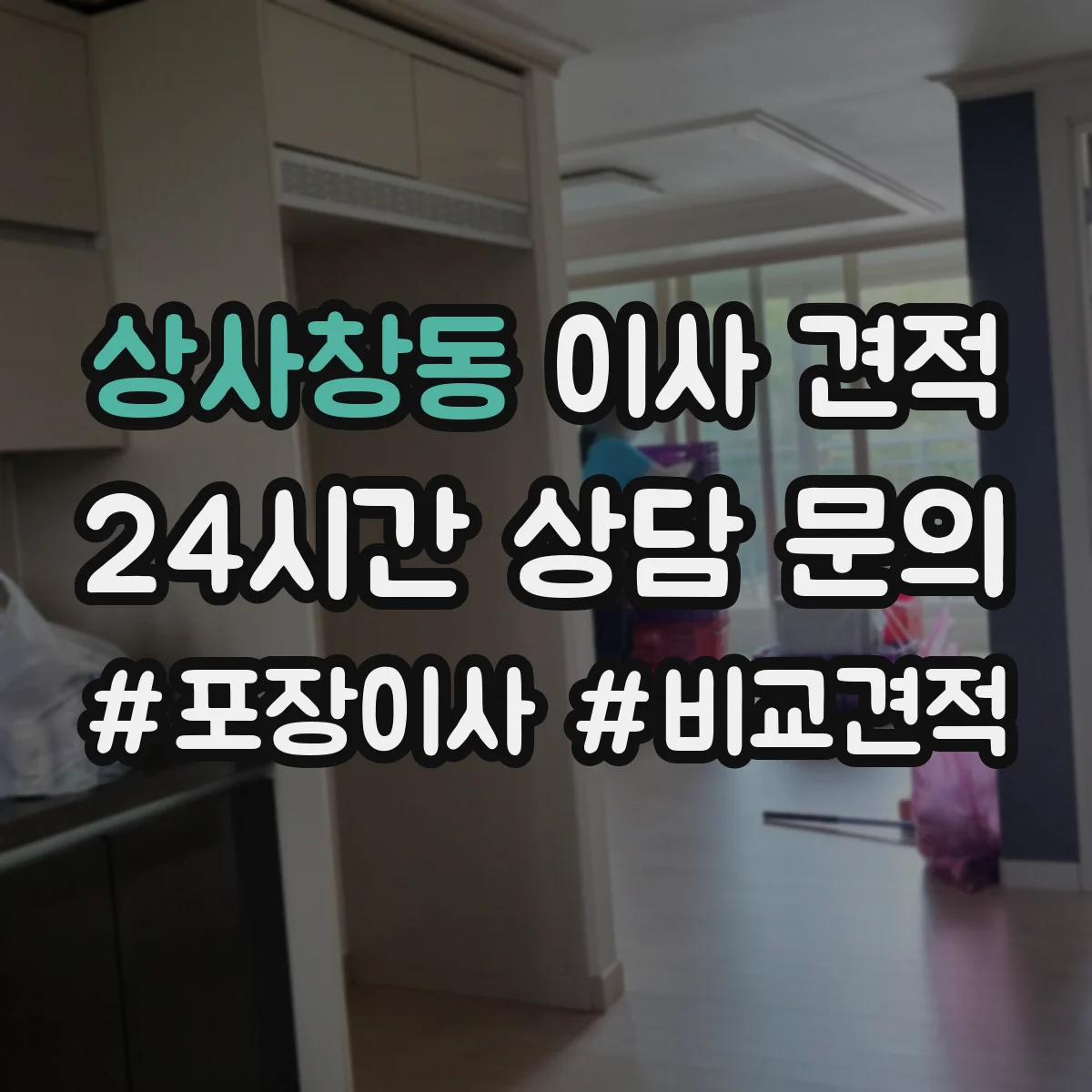상사창동 이사 견적