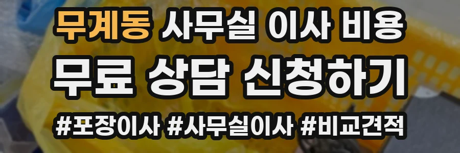 무계동 사무실 이사 비용