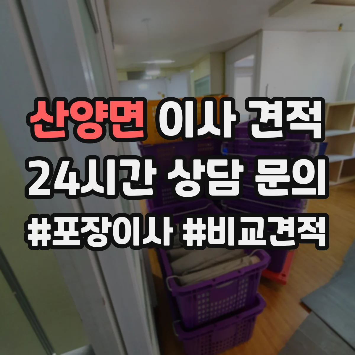 산양면 이사 견적