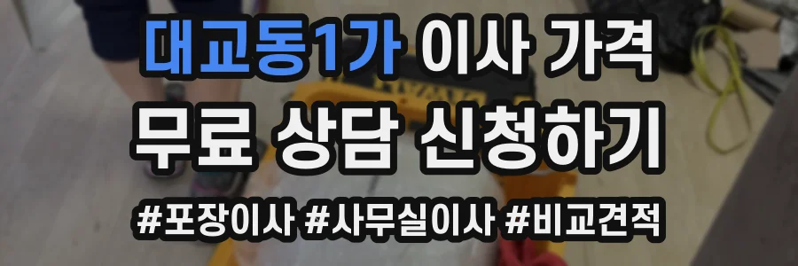대교동1가 이사 가격