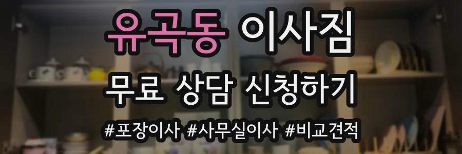 유곡동 이사짐