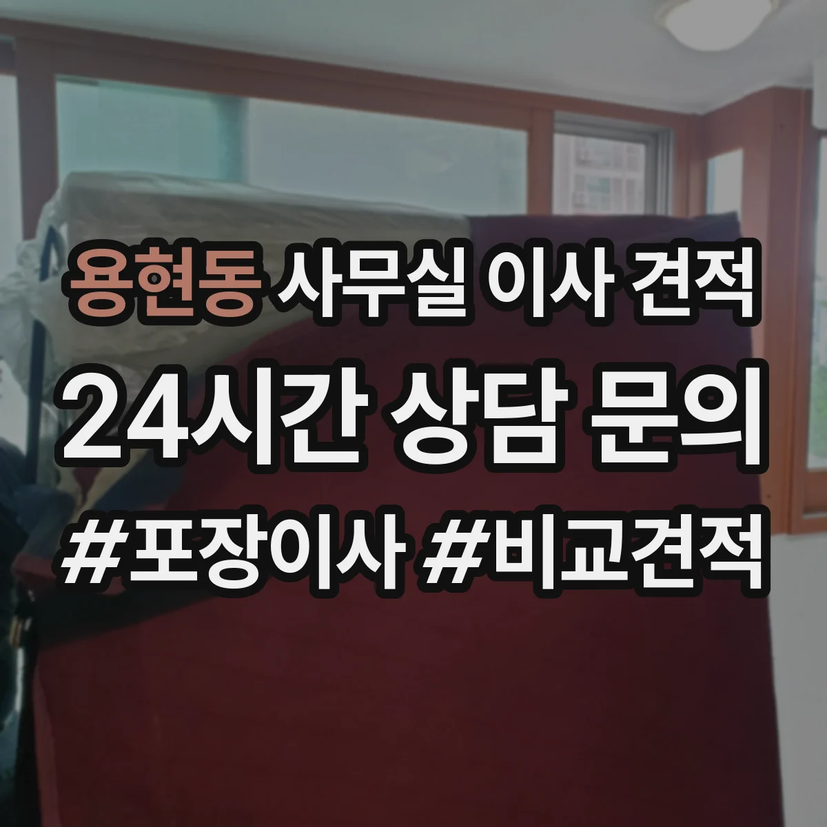 용현동 사무실 이사 견적