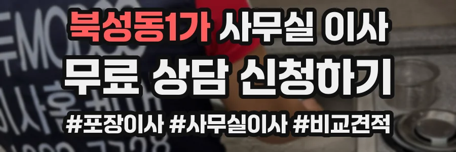 북성동1가 사무실 이사