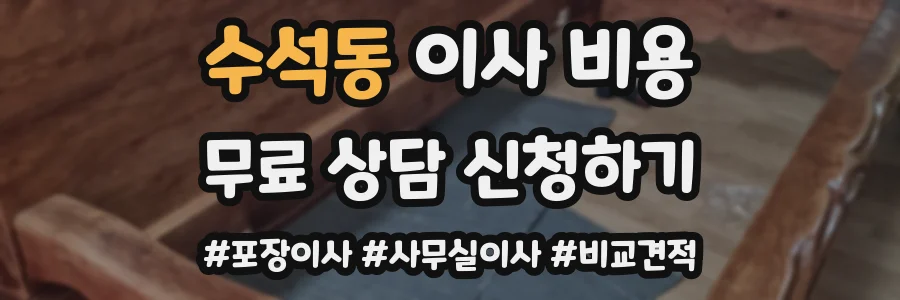 수석동 이사 비용