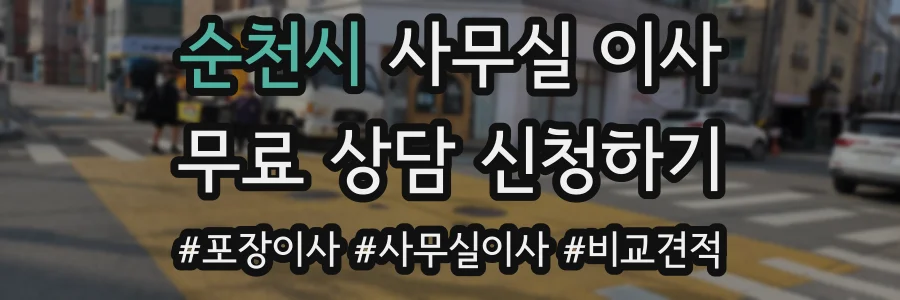 순천시 사무실 이사