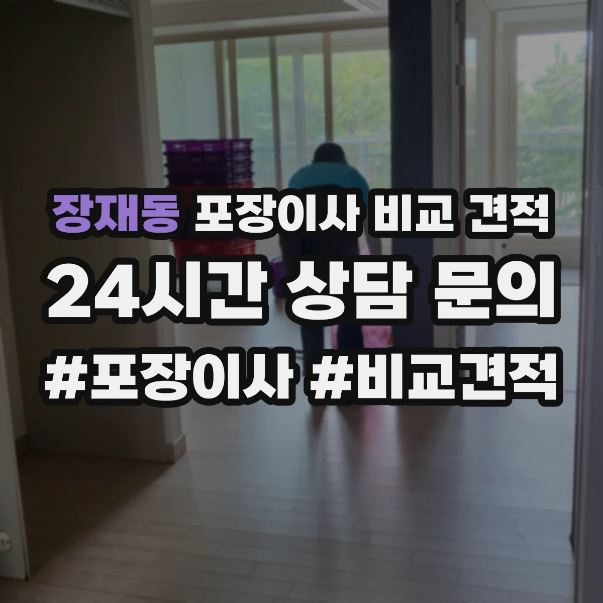 장재동 포장이사 비교 견적