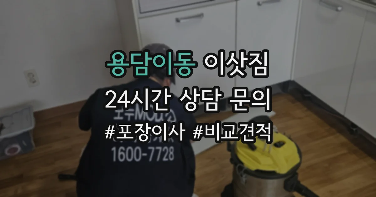 용담이동 이삿짐