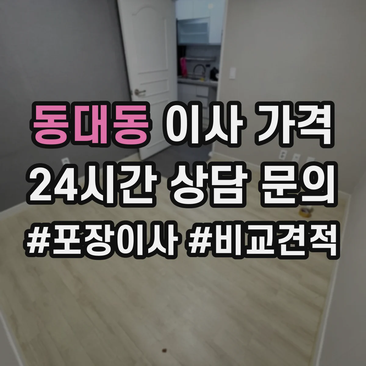 동대동 이사 가격