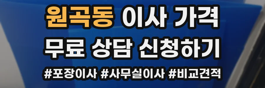 원곡동 이사 가격