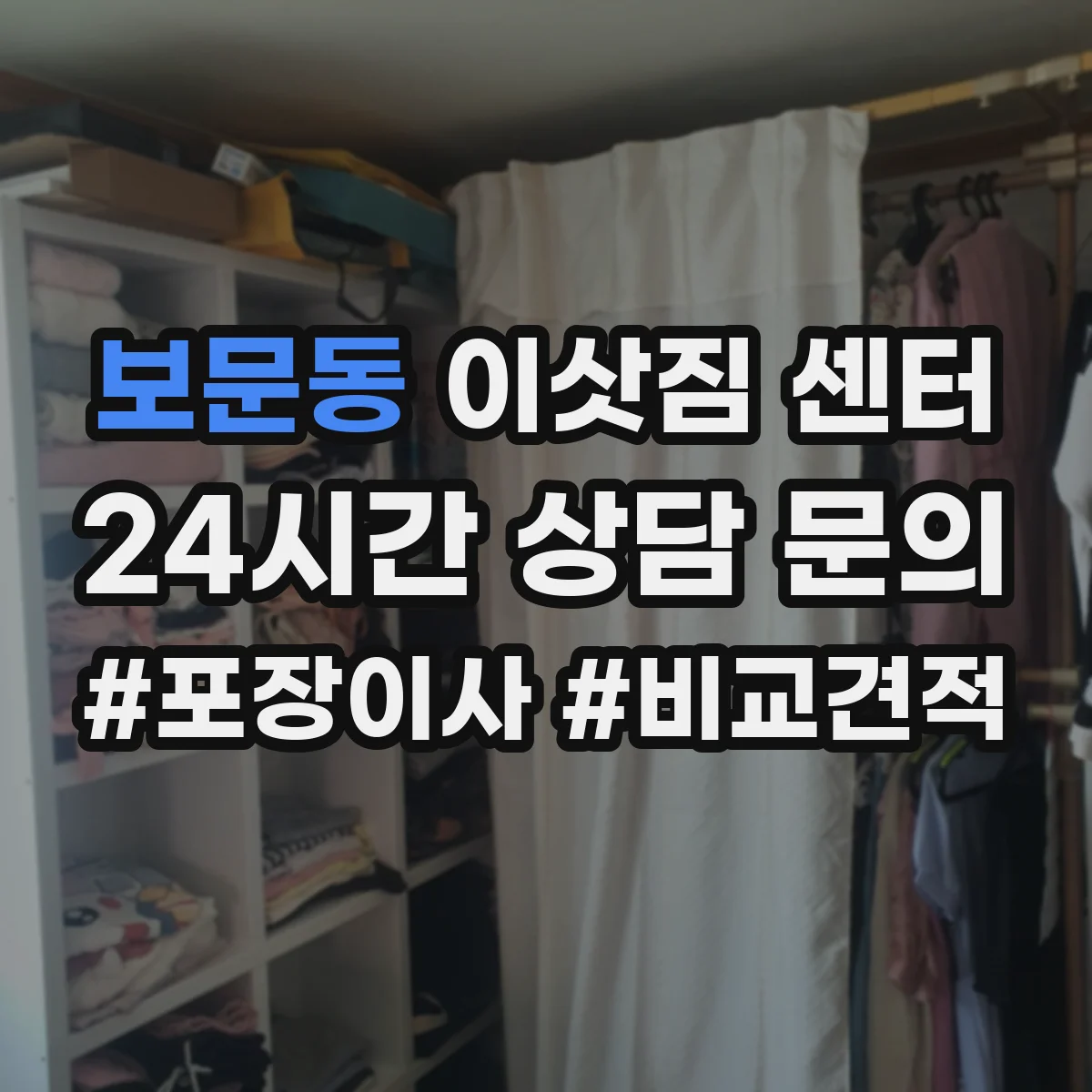 보문동 이삿짐 센터