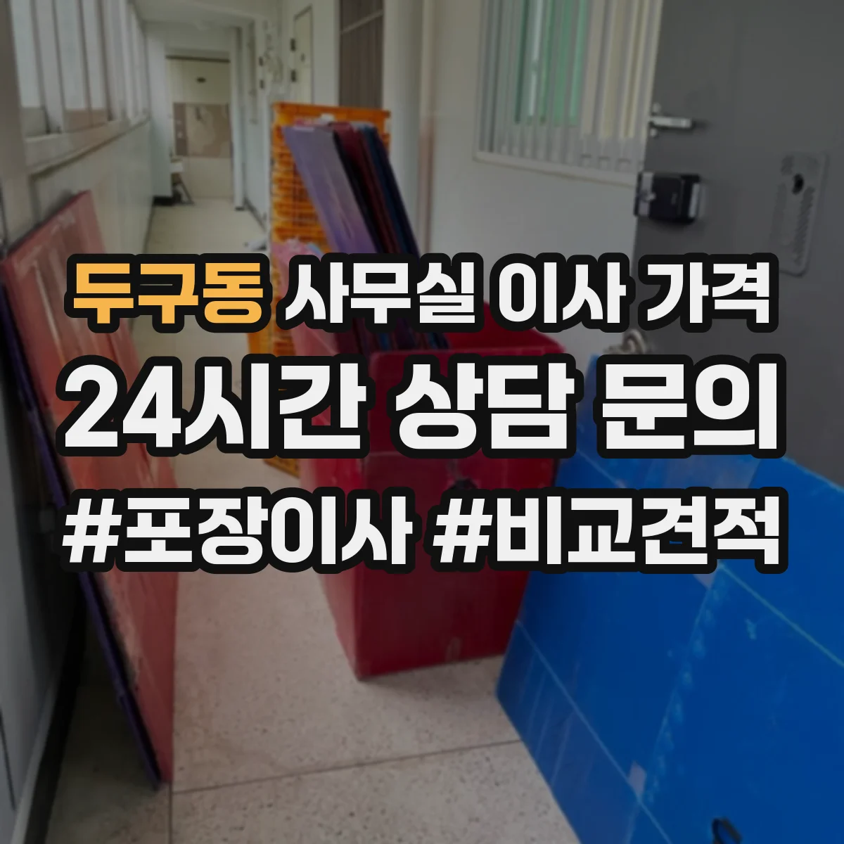 두구동 사무실 이사 가격