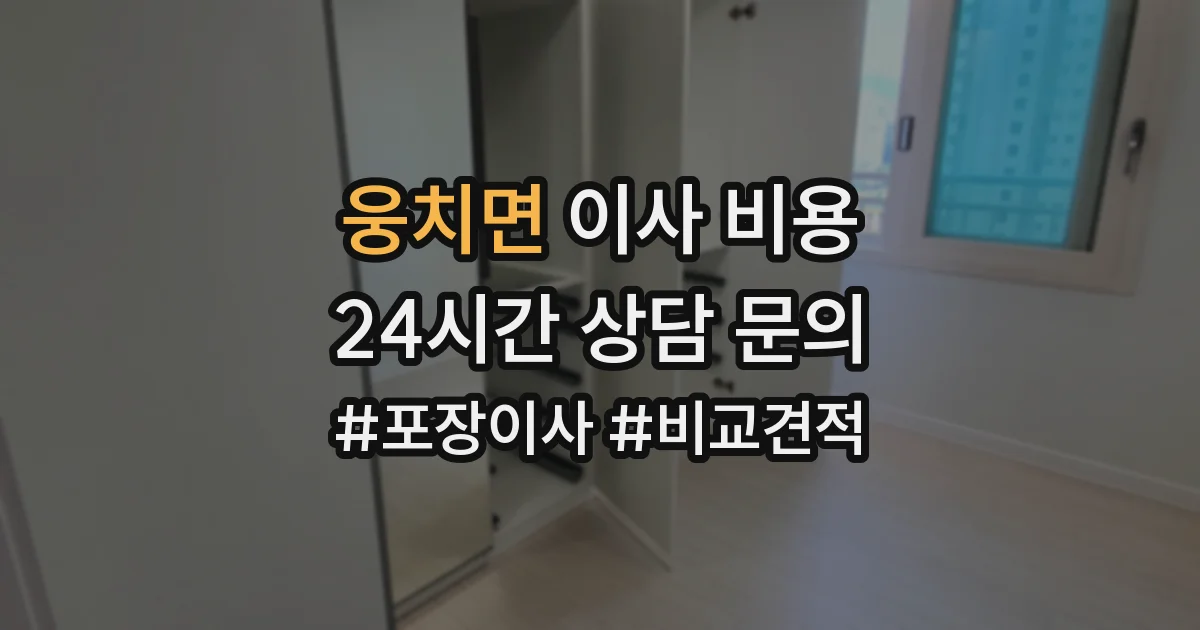 웅치면 이사 비용