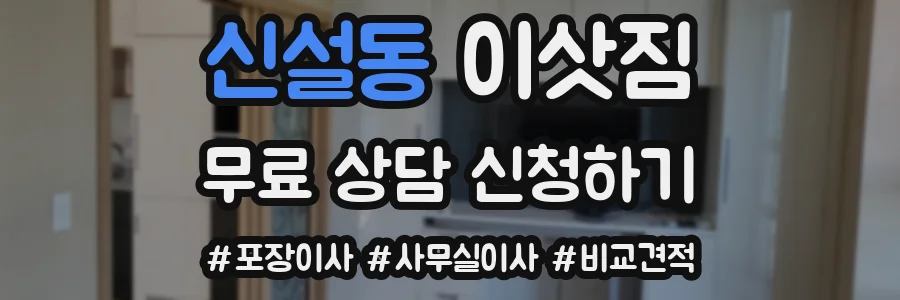 신설동 이삿짐