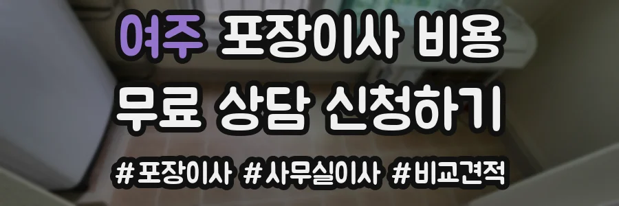 여주 포장이사 비용