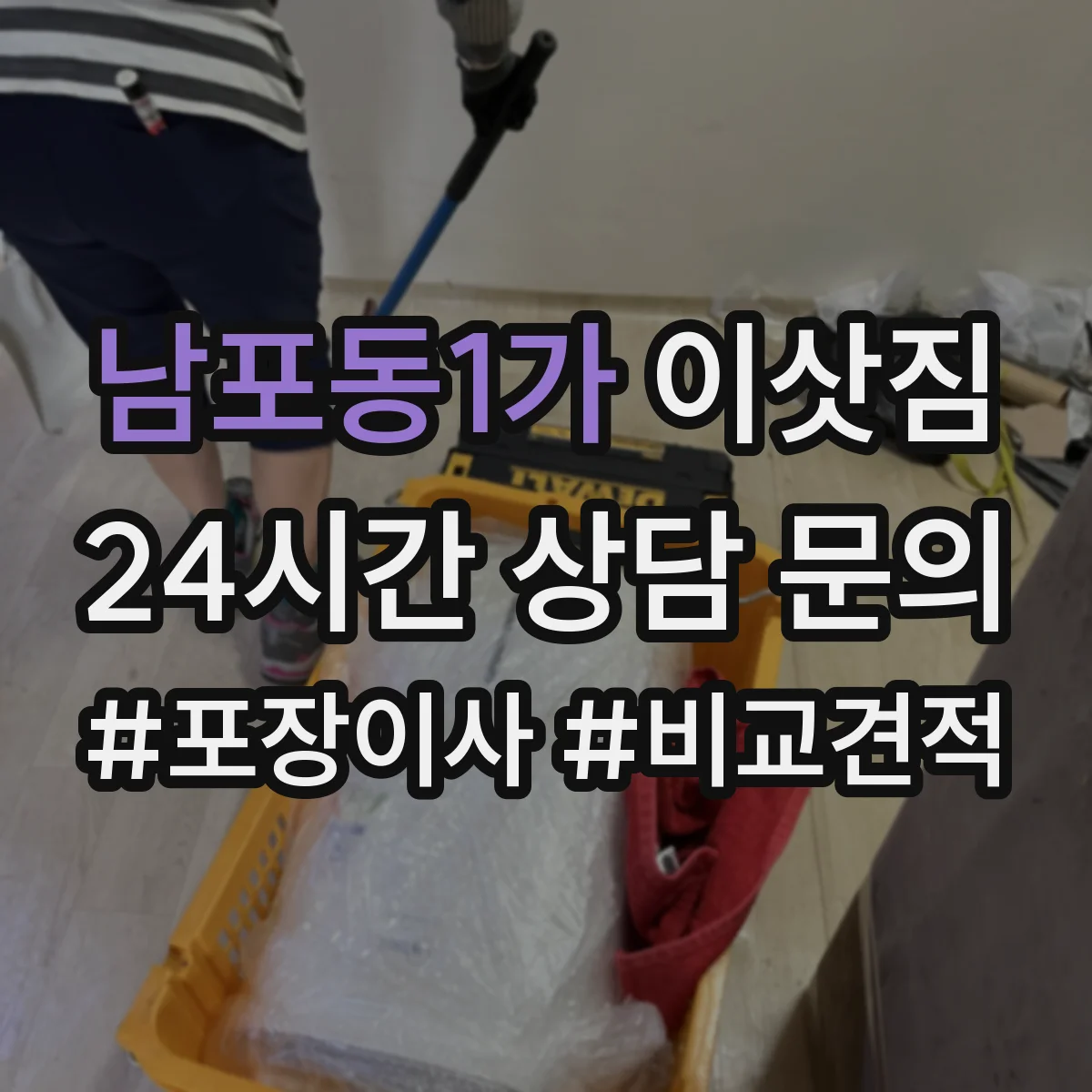 남포동1가 이삿짐