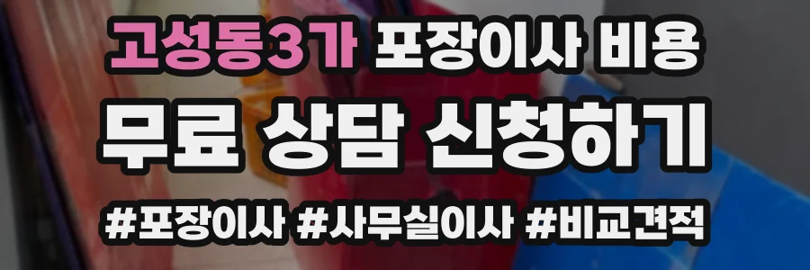 고성동3가 포장이사 비용