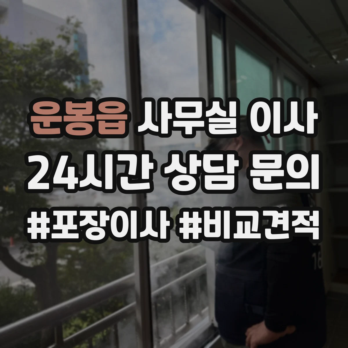 운봉읍 사무실 이사