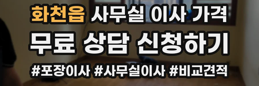화천읍 사무실 이사 가격