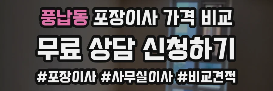 풍납동 포장이사 가격 비교