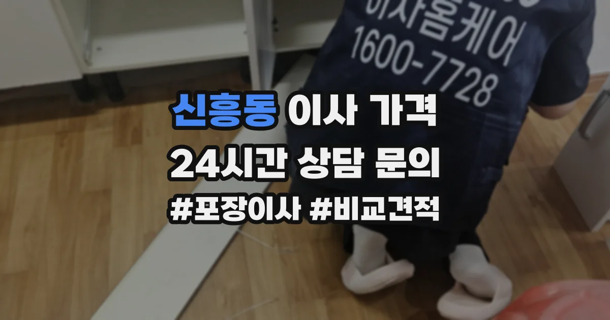 신흥동 이사 가격