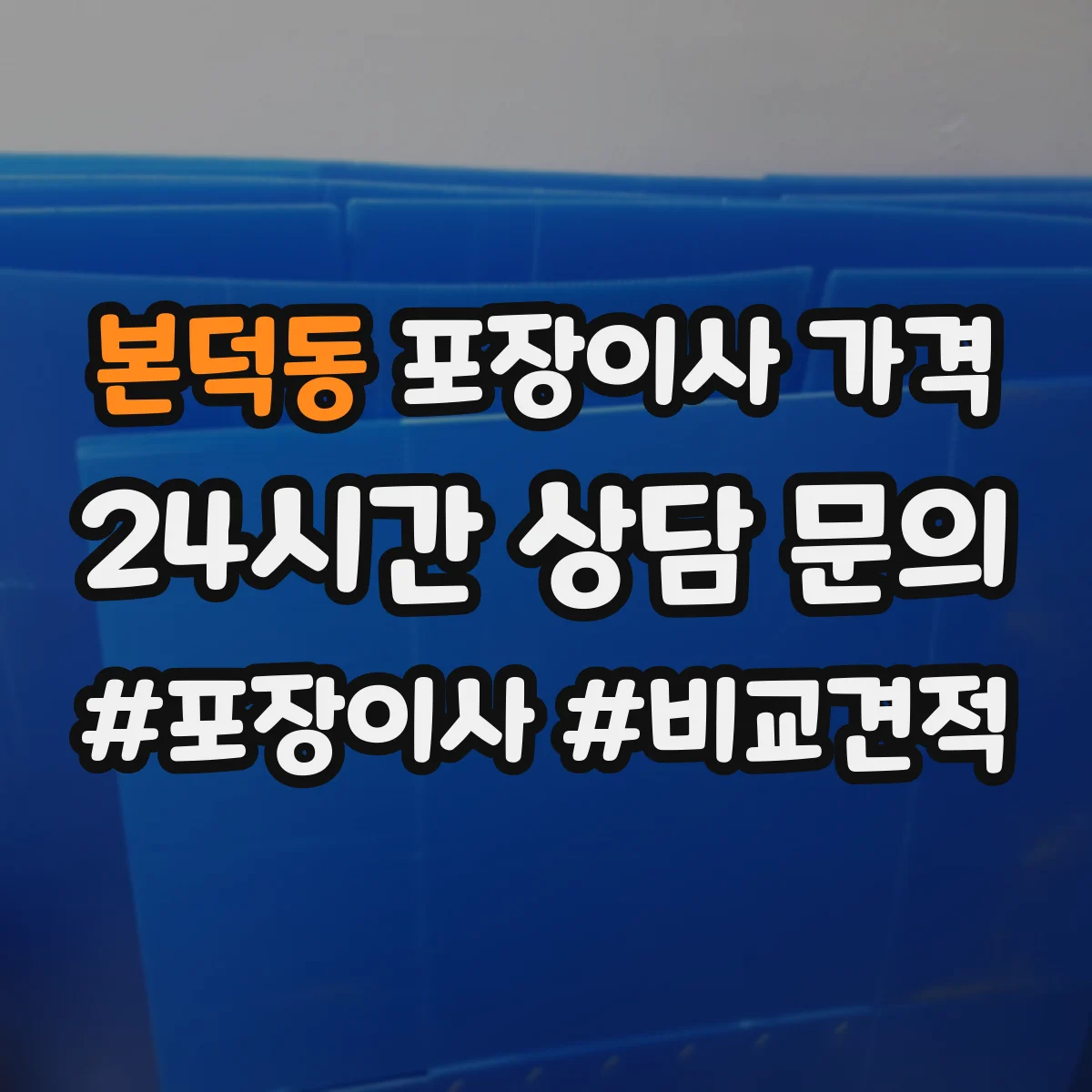 본덕동 포장이사 가격