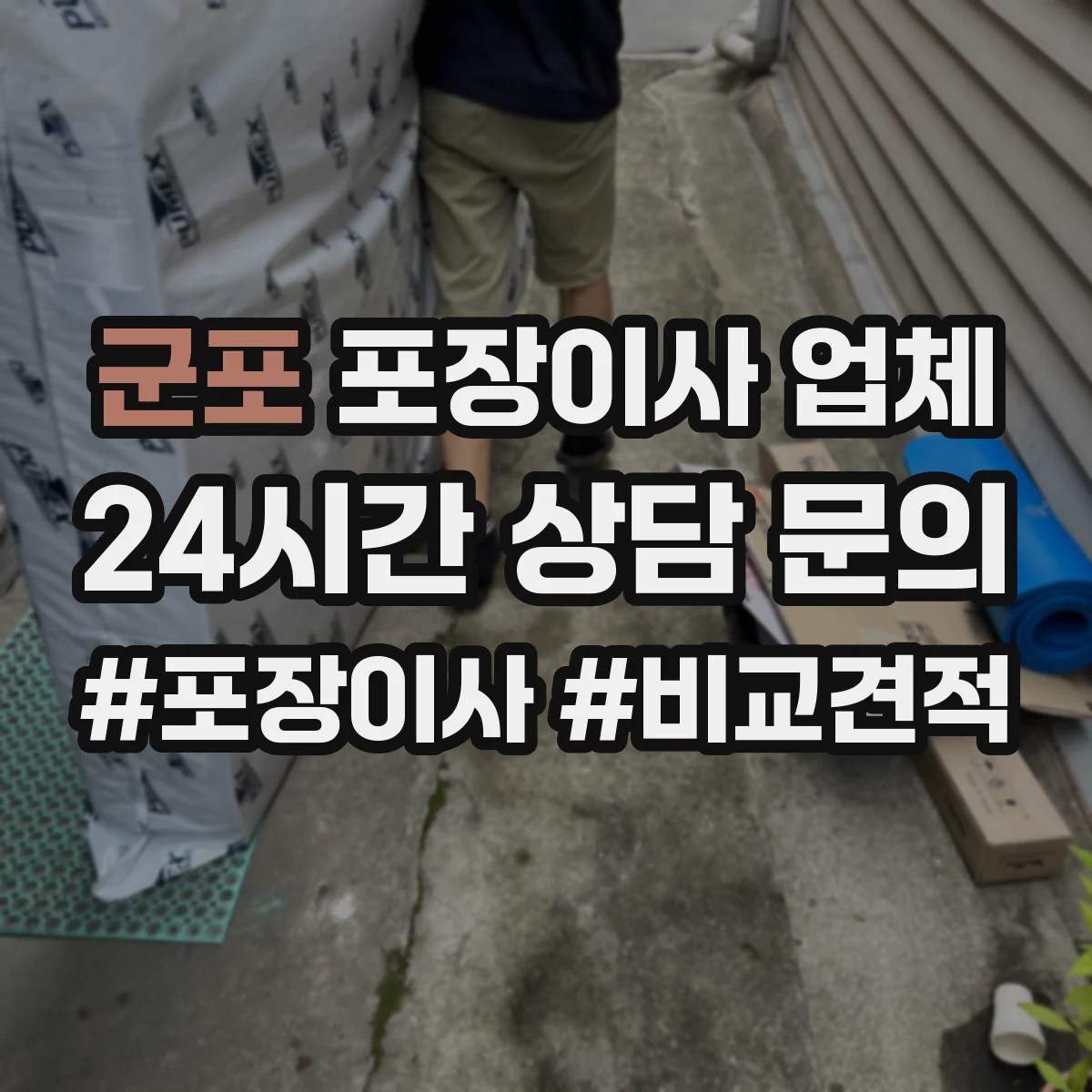 군포 포장이사 업체