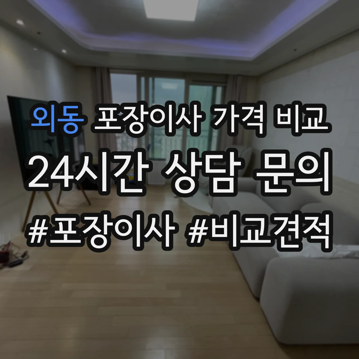 외동 포장이사 가격 비교