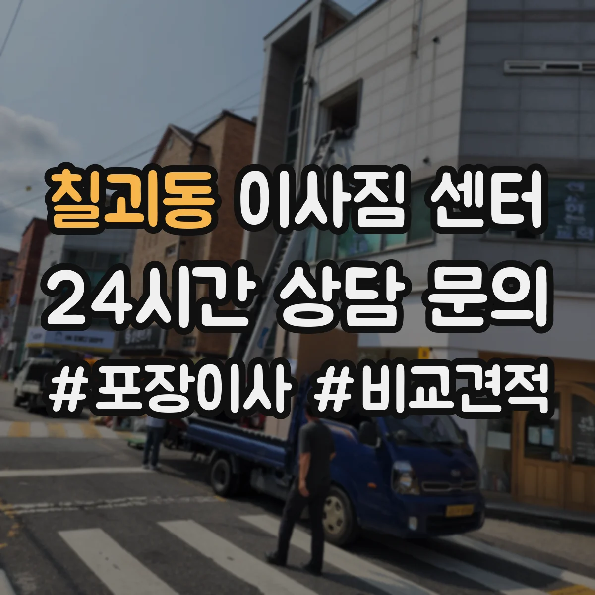 칠괴동 이사짐 센터
