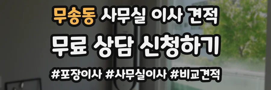 무송동 사무실 이사 견적