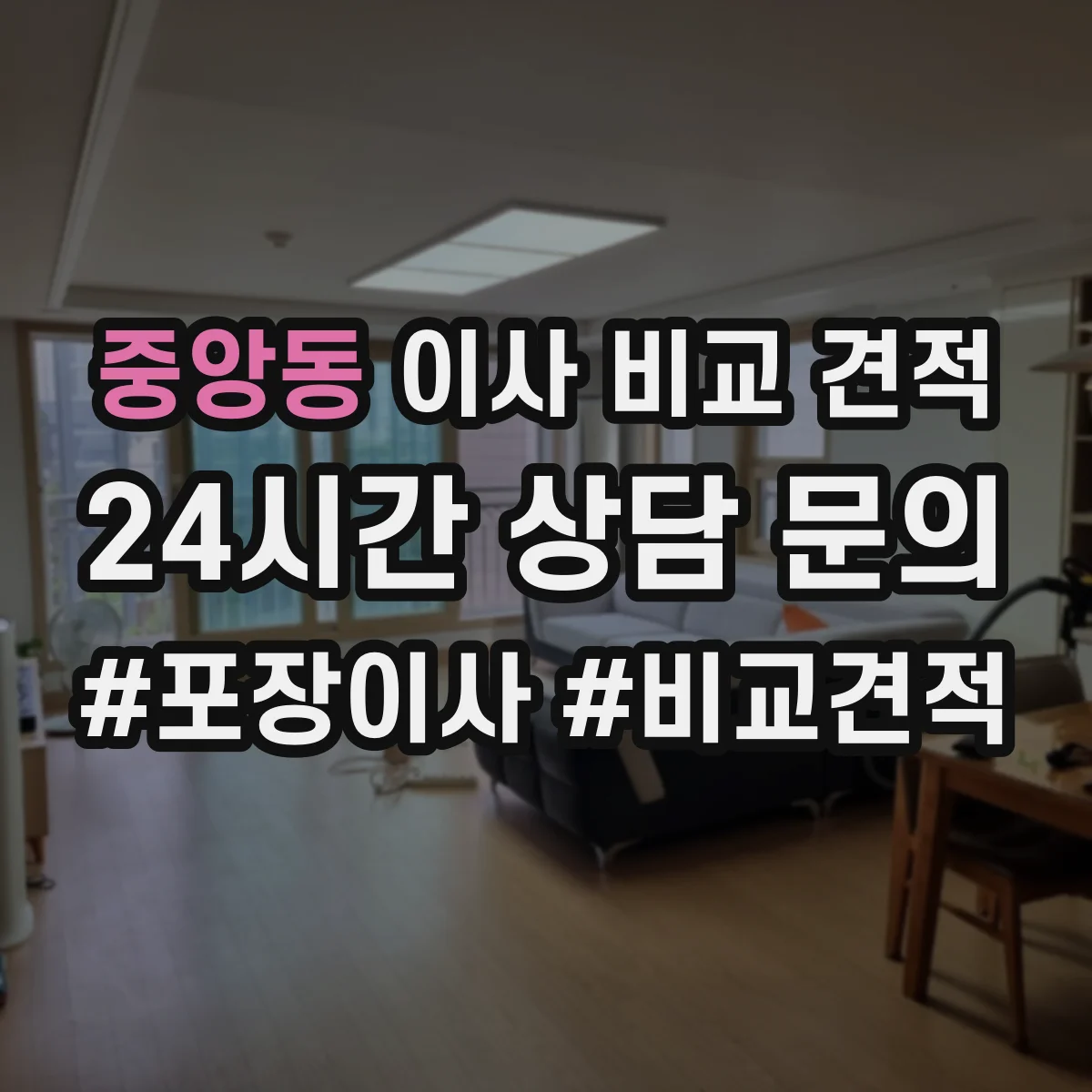 중앙동 이사 비교 견적