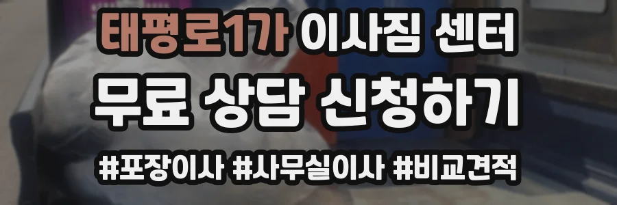 태평로1가 이사짐 센터