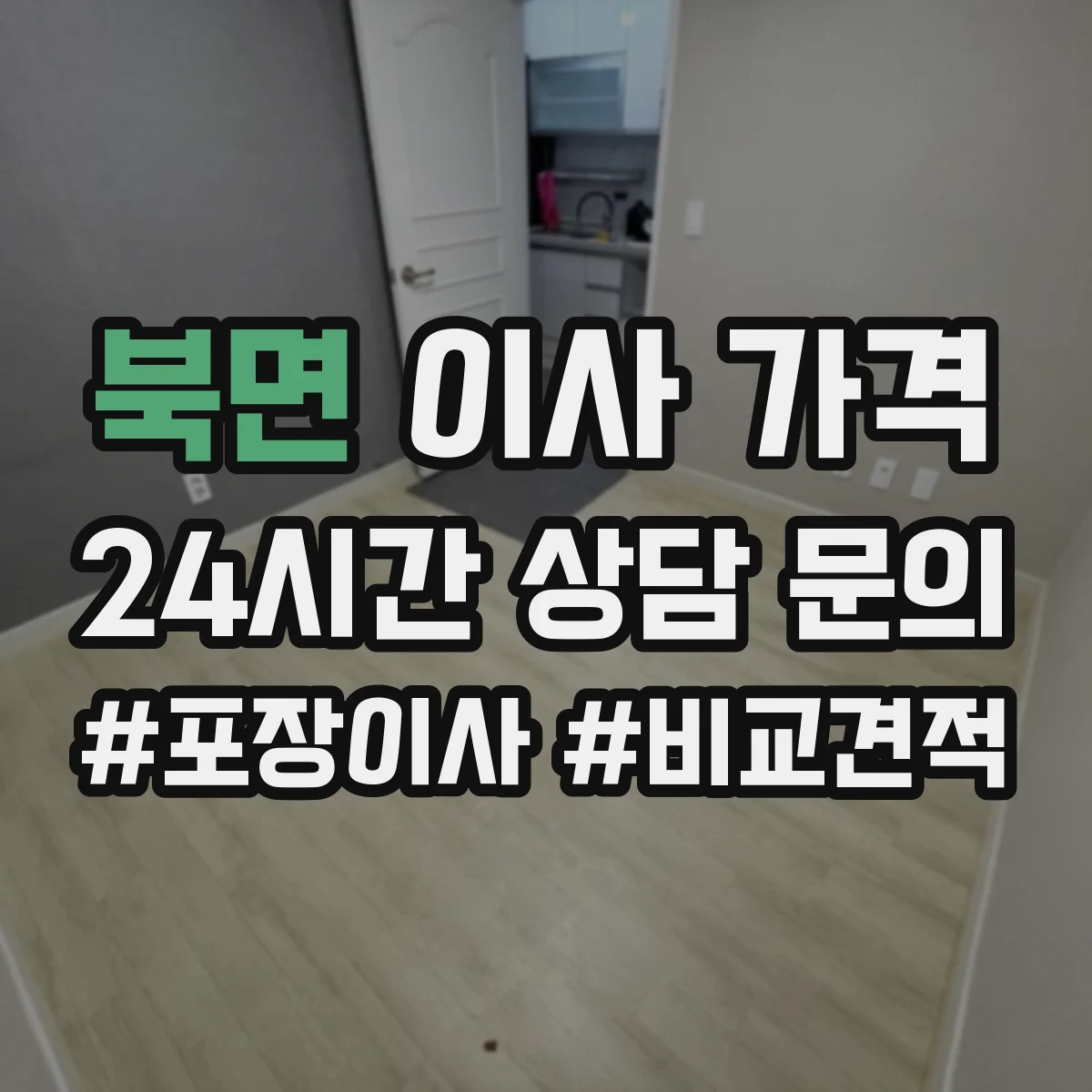 북면 이사 가격