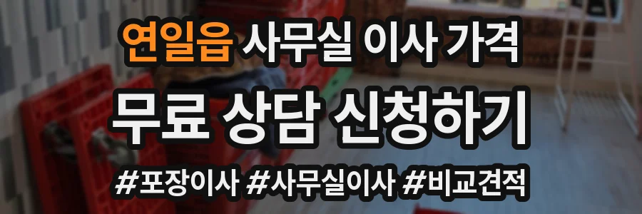 연일읍 사무실 이사 가격
