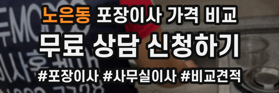 노은동 포장이사 가격 비교