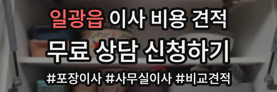 일광읍 이사 비용 견적