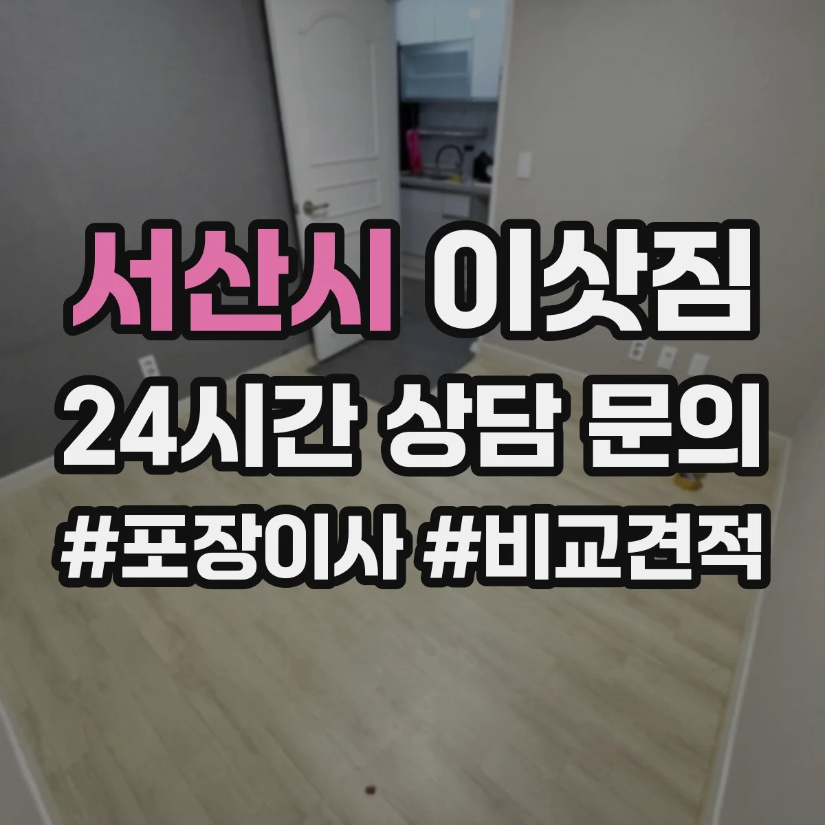 서산시 이삿짐