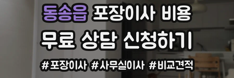 동송읍 포장이사 비용