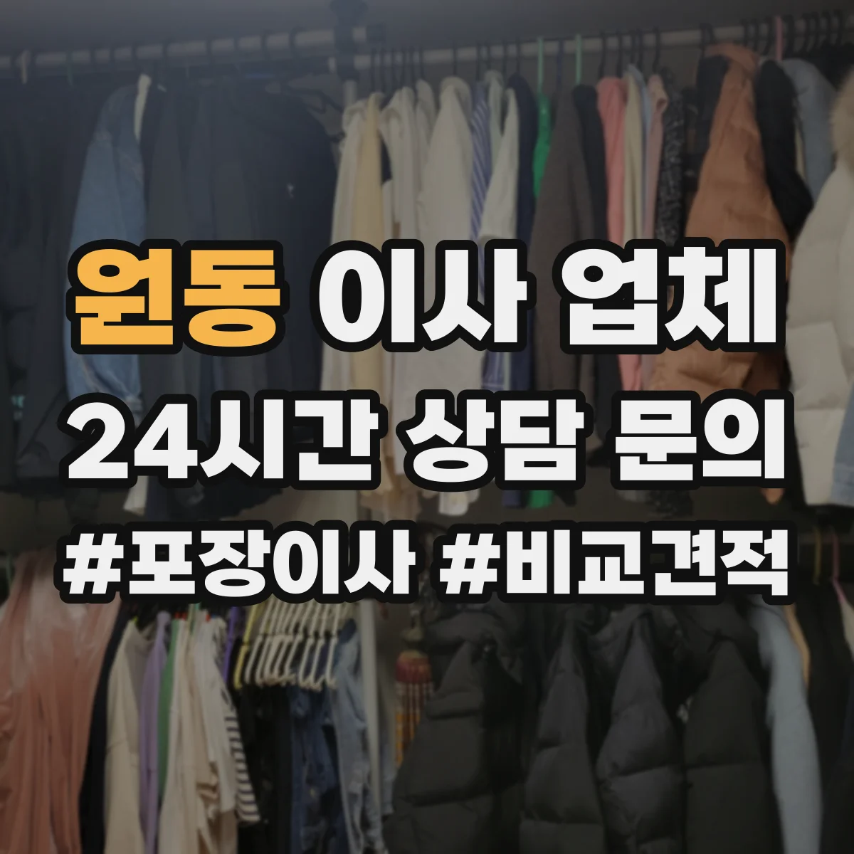 원동 이사 업체