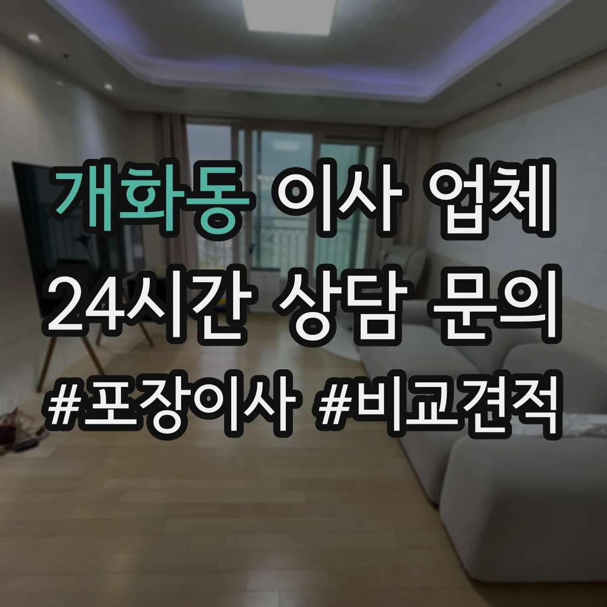 개화동 이사 업체