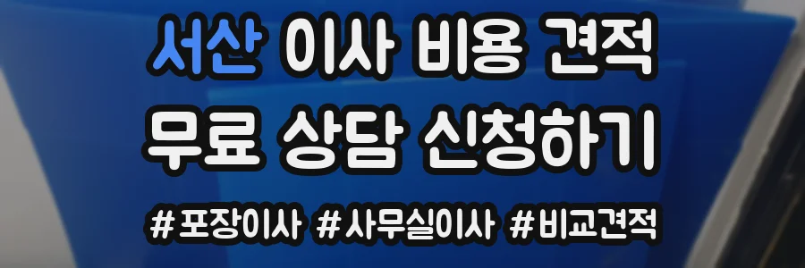 서산 이사 비용 견적
