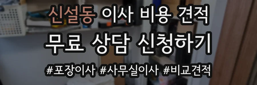 신설동 이사 비용 견적